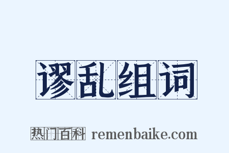 谬乱组词是什么意思的图片